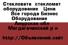 Стекловата /стекломат/ оборудование › Цена ­ 100 - Все города Бизнес » Оборудование   . Амурская обл.,Магдагачинский р-н